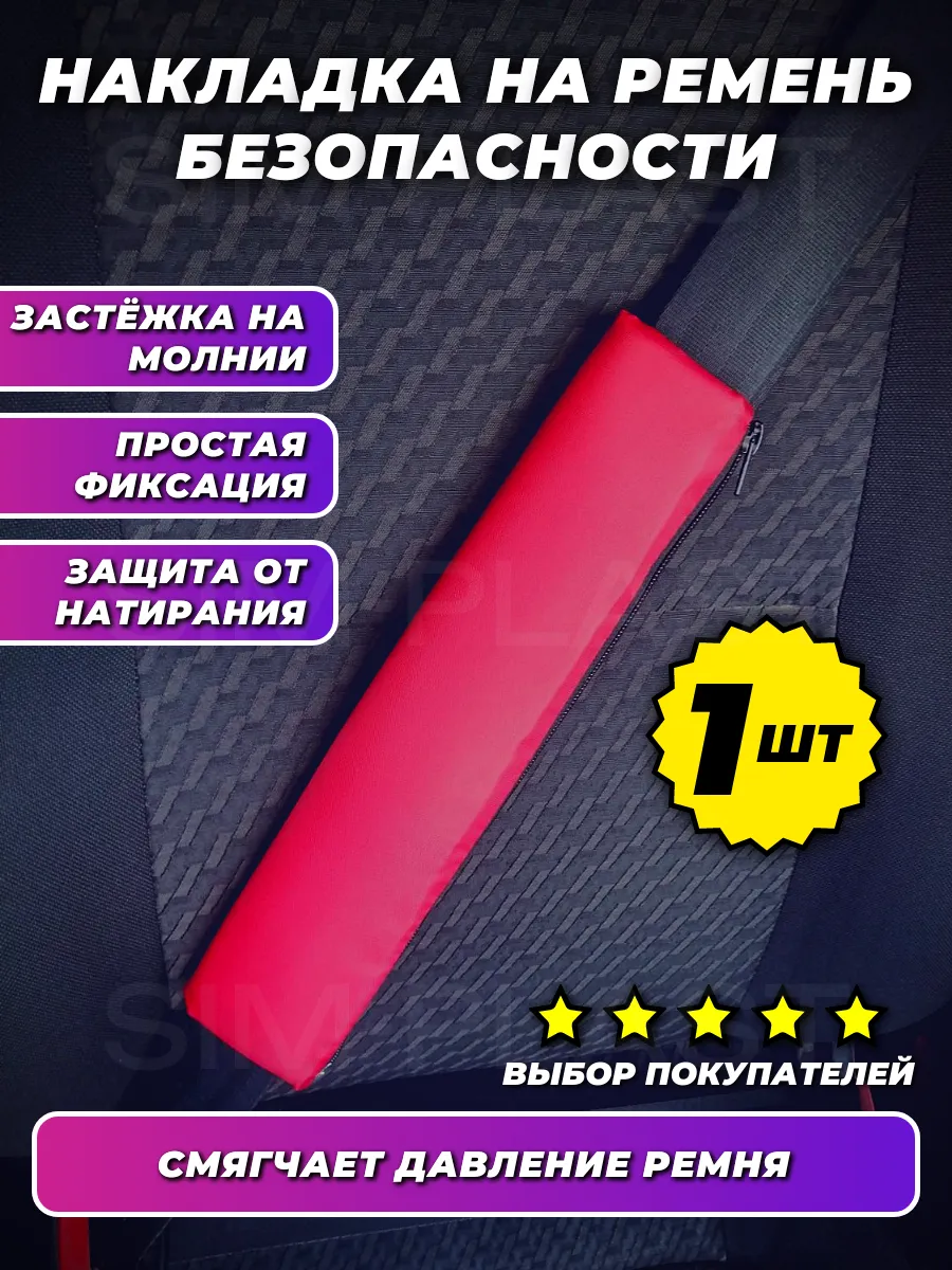 Накладка на ремень безопасности красная 1шт