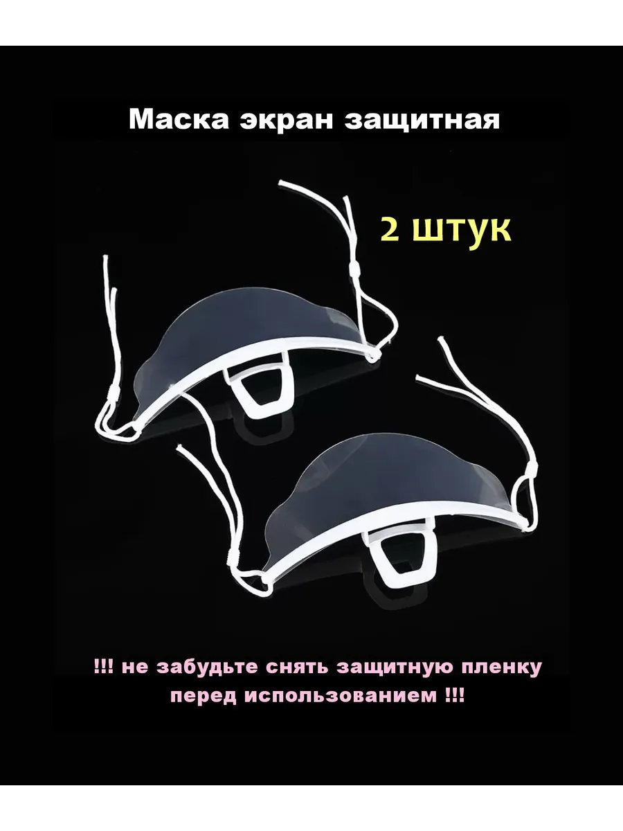 Маски экран на лицо защитные пластиковые 2 шт