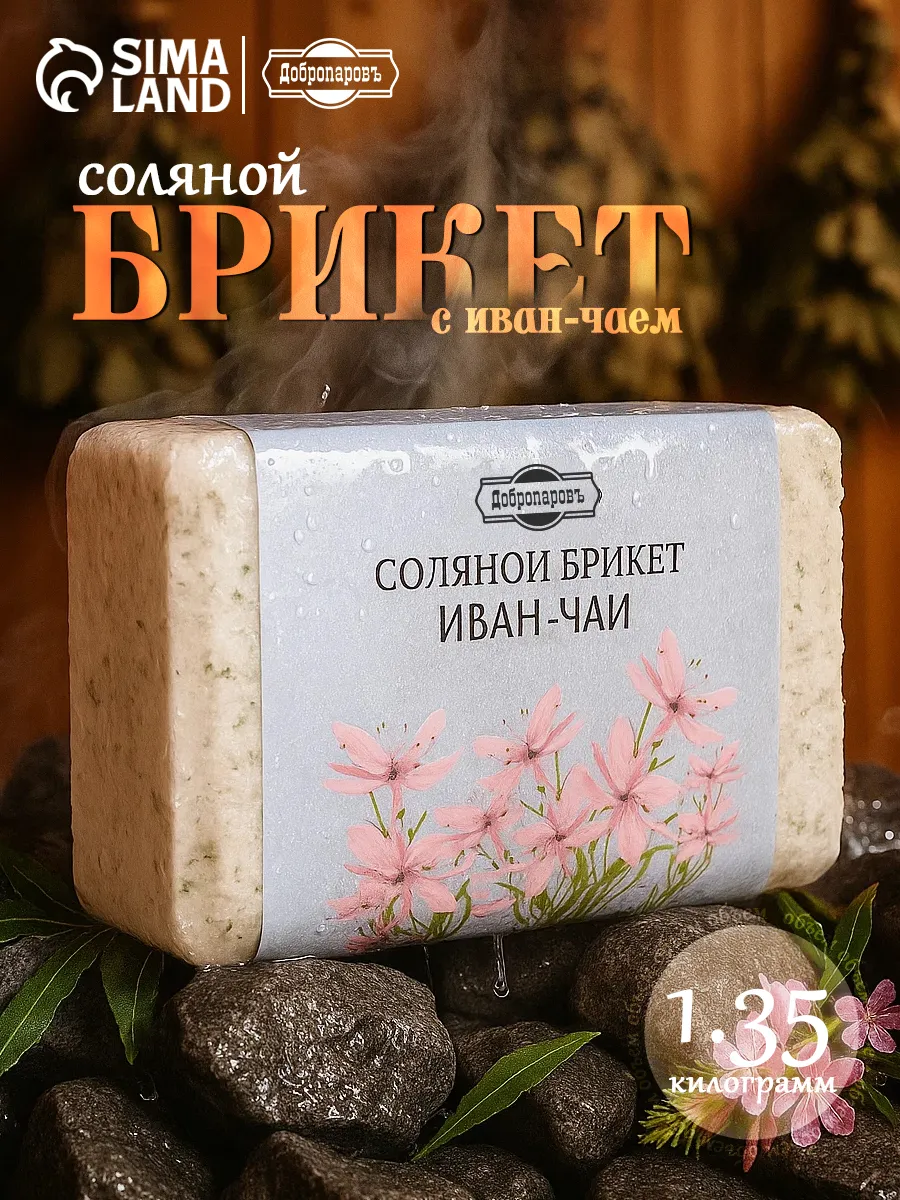 Соляной брикет для бани Иван-чай