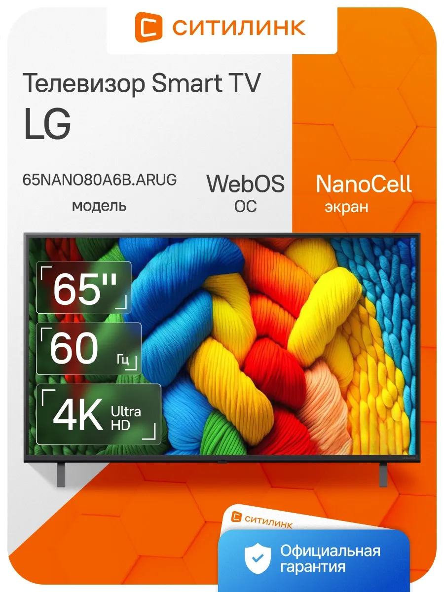 Телевизор 65 дюймов смарт 4K 65NANO80A6B.ARUG