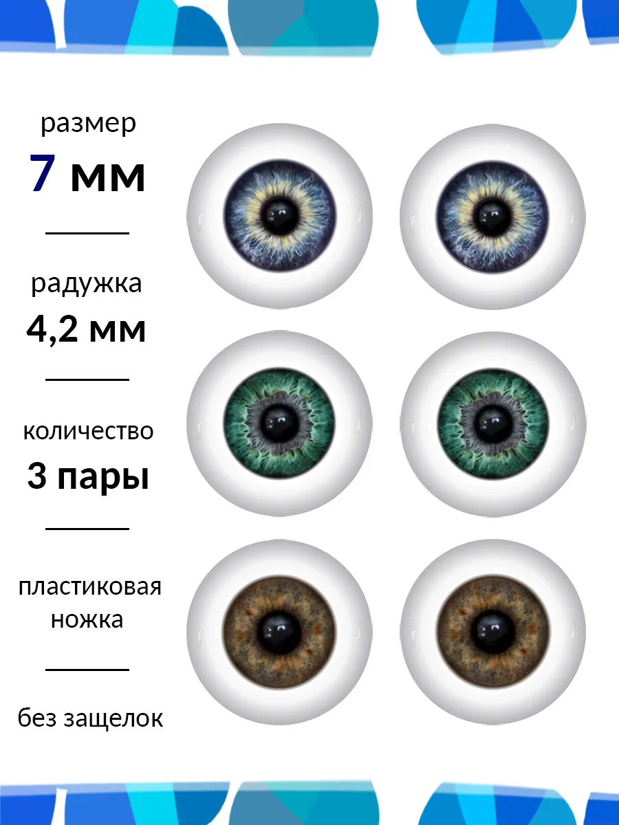 Глаза для кукол и игрушек 7 мм