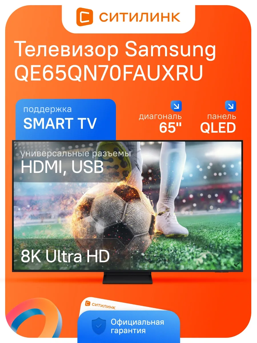 Телевизор 65 дюймов смарт 4K QLED QE65QN70FAUXRU Samsung 494860637 купить за 138 655 ₽ в интернет‑магазине Wildberries