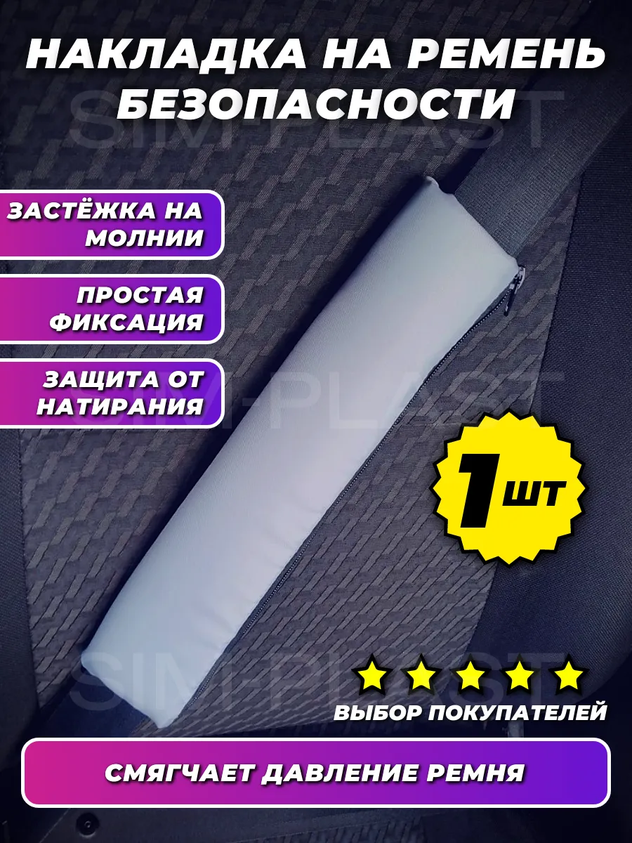 Накладка на ремень безопасности бежевая 1шт