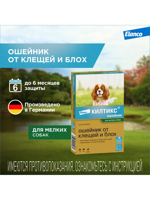 Elanco Килтикс ошейник для собак мелких пород 35 см, вариант, фото 2