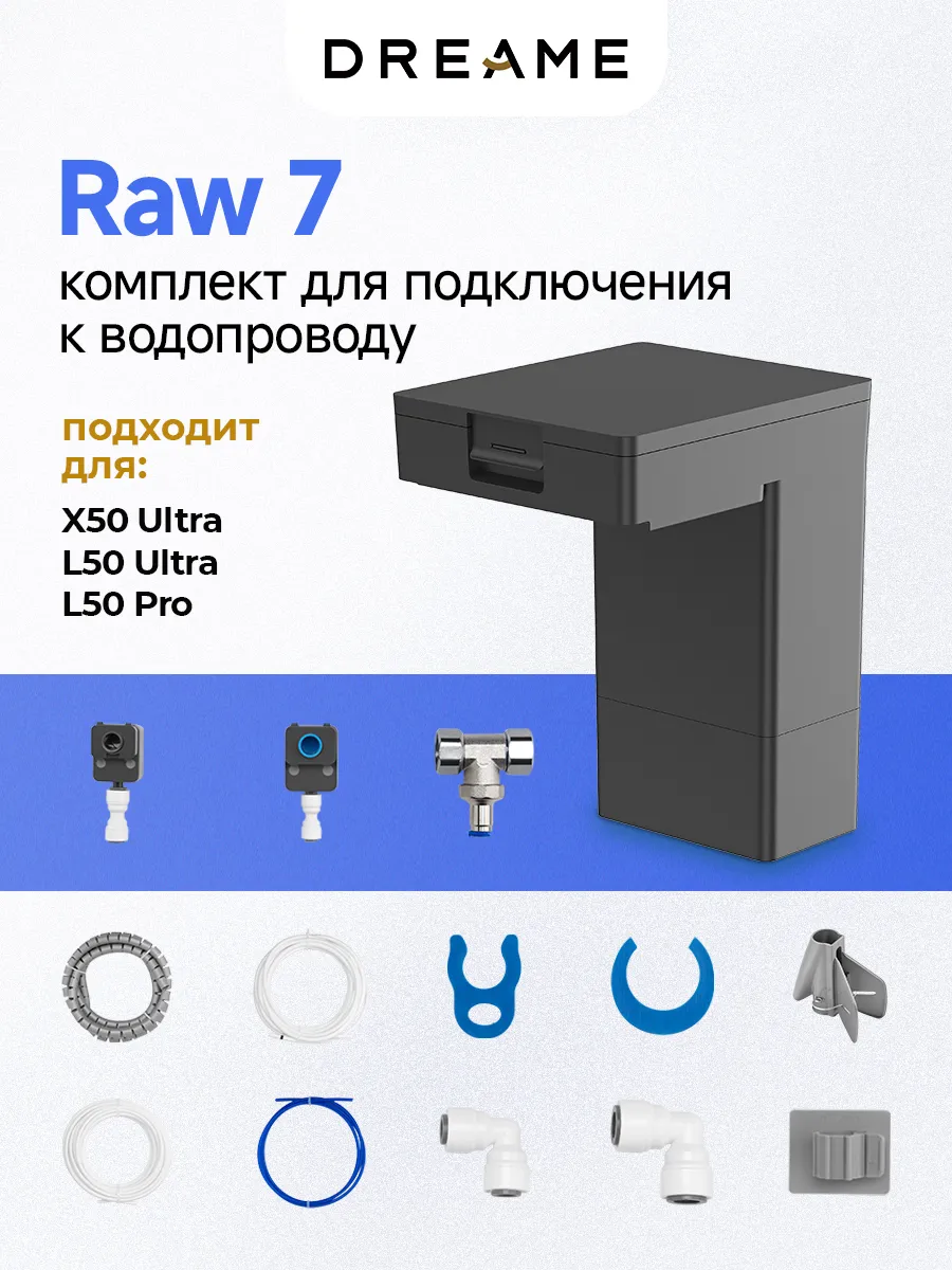 Комплект для подключения к водопроводу RAW7