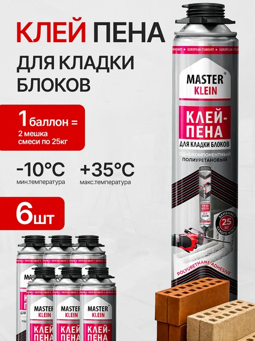 Master Klein Клей Пена для газобетона комплект 12 штук, 6 шт