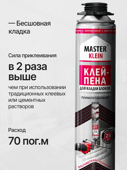 Master Klein Клей Пена для газобетона комплект 12 штук, 6 шт, фото 2