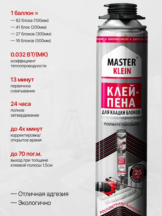 Master Klein Клей Пена для газобетона комплект 12 штук, 6 шт, фото 3