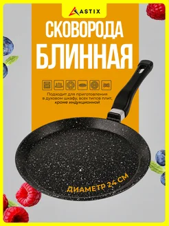 Astix Сковорода блинная 24 см антипригарная