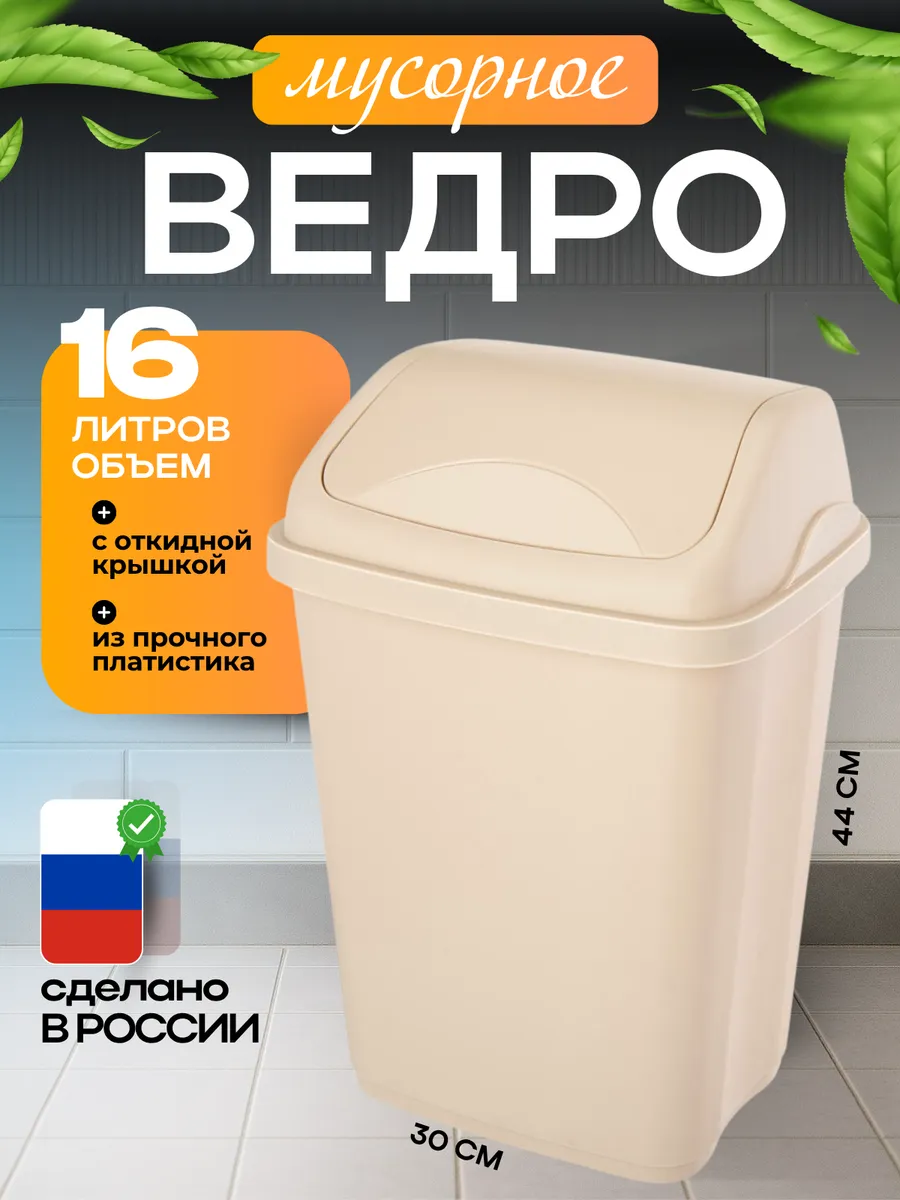 Мусорное ведро контейнер с крышкой 16л