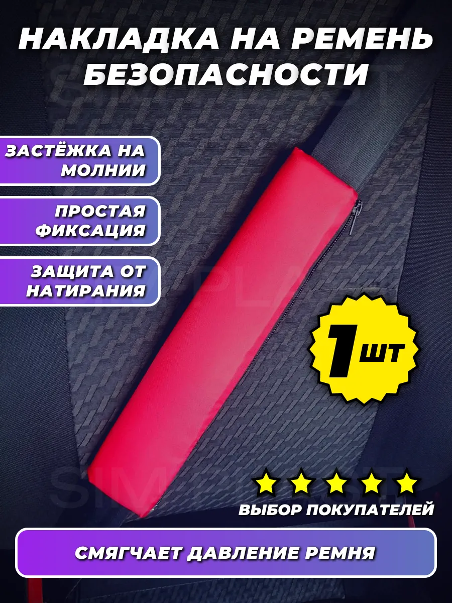Накладка на ремень безопасности красная 1шт