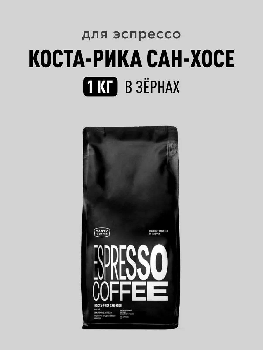 Кофе в зернах Коста-Рика Сан-Хосе, 1 кг