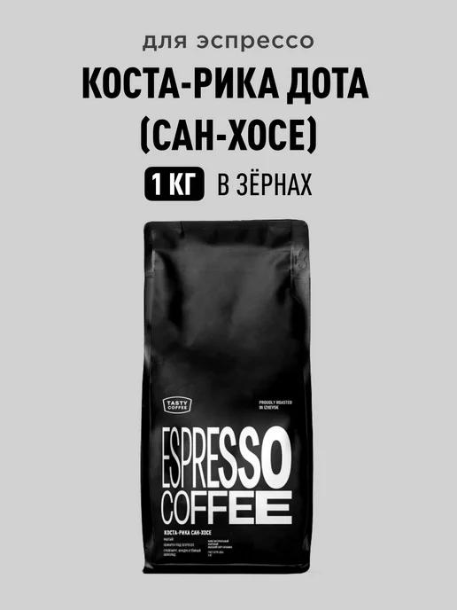 TASTY COFFEE Кофе в зернах Коста-Рика Дота (Сан-Хосе), 1 кг, 1 кг