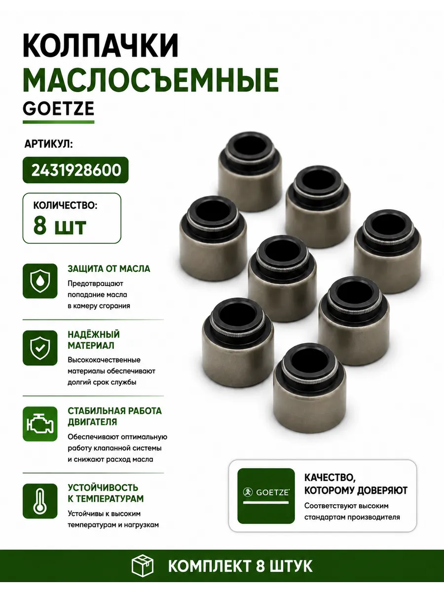 Колпачки маслосъемные гетц ЗМЗ-402 комплект 8 штук