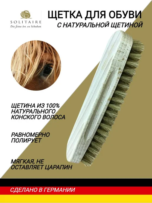 SOLITAIRE Щетка для полировки обуви натуральная мягкая, коричневый
