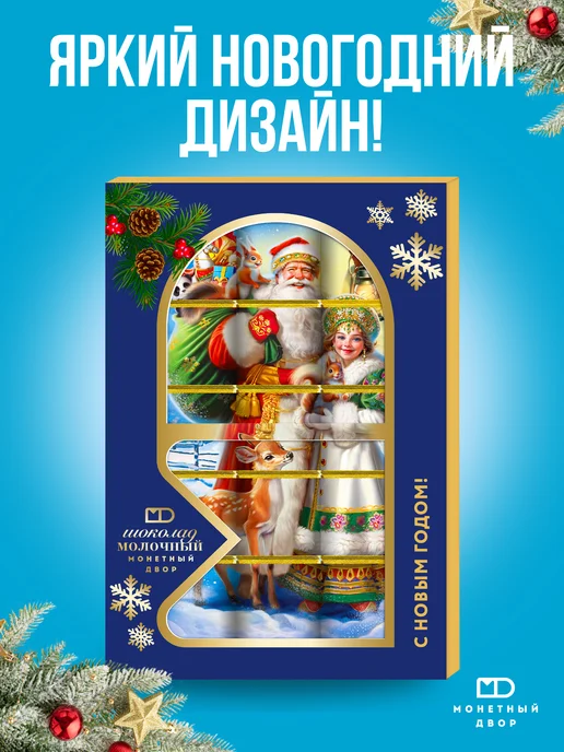 Монетный двор Шоколад молочный на Новый Год "Дед Мороз и Снегурочка", вариант, фото 4