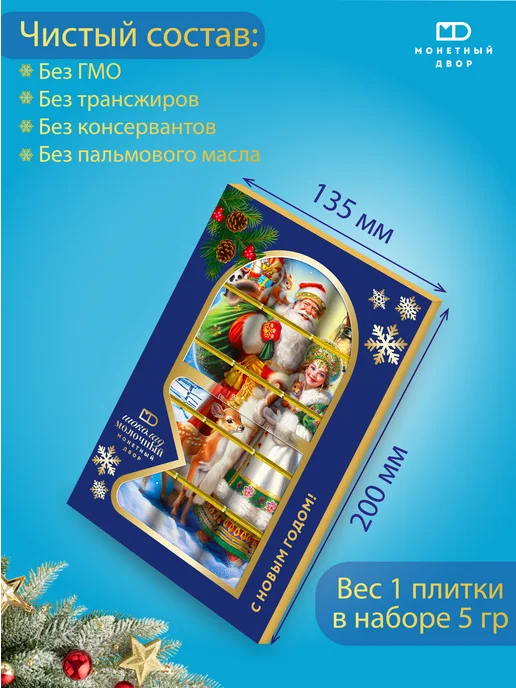 Монетный двор Шоколад молочный на Новый Год "Дед Мороз и Снегурочка", вариант, фото 5