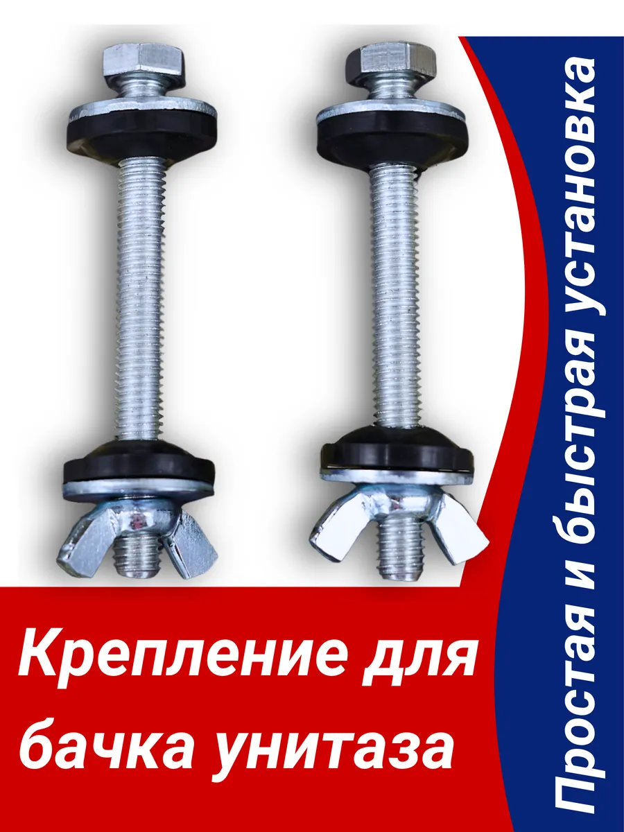 Крепление бачка к унитазу, с гайкой барашек М8 комплект