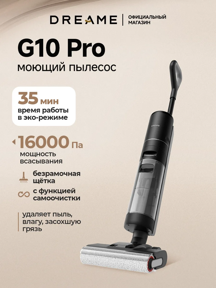 Моющий вертикальный пылесос G10 Pro