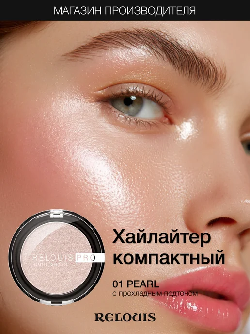 RELOUIS Хайлайтер для лица сухой сияющий тон 01, розовый