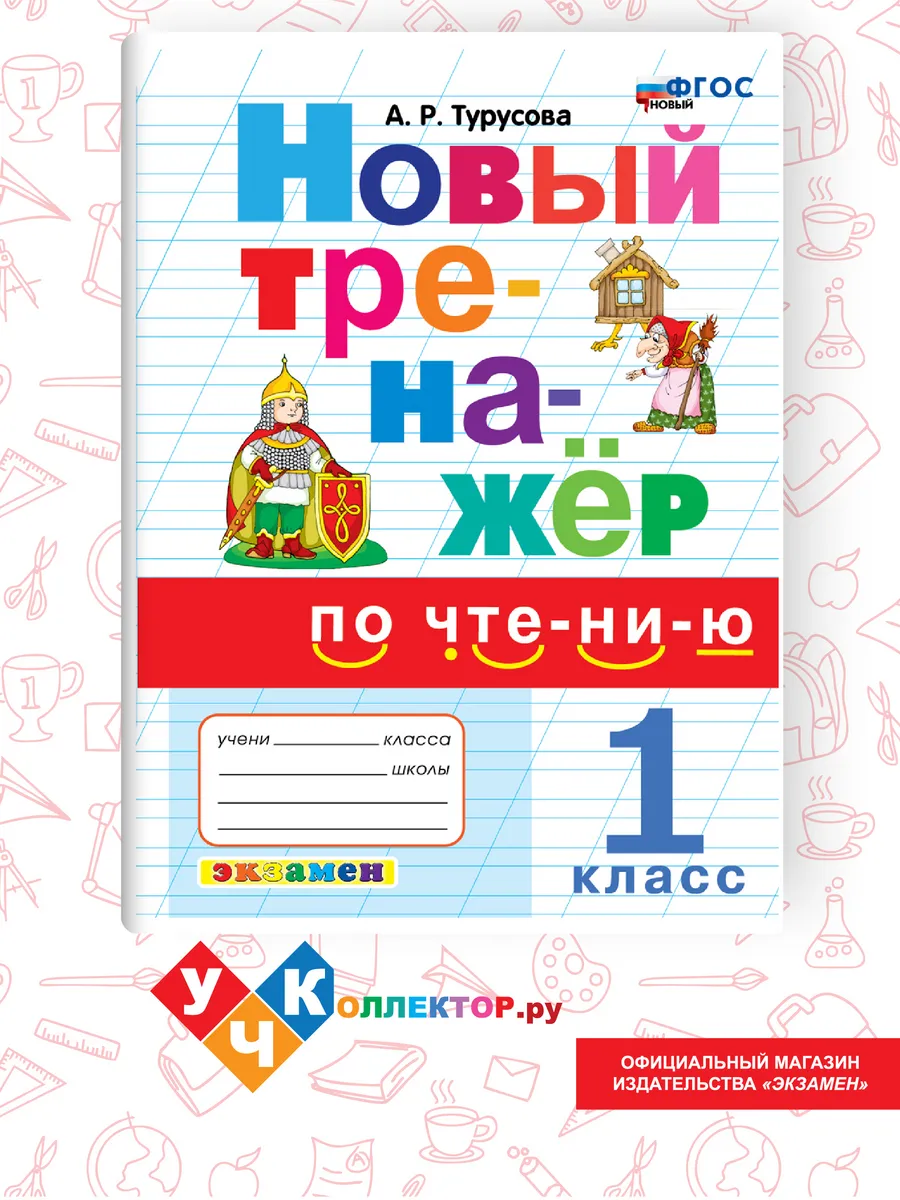 Тренажер по чтению 1 класс. ФГОС НОВЫЙ