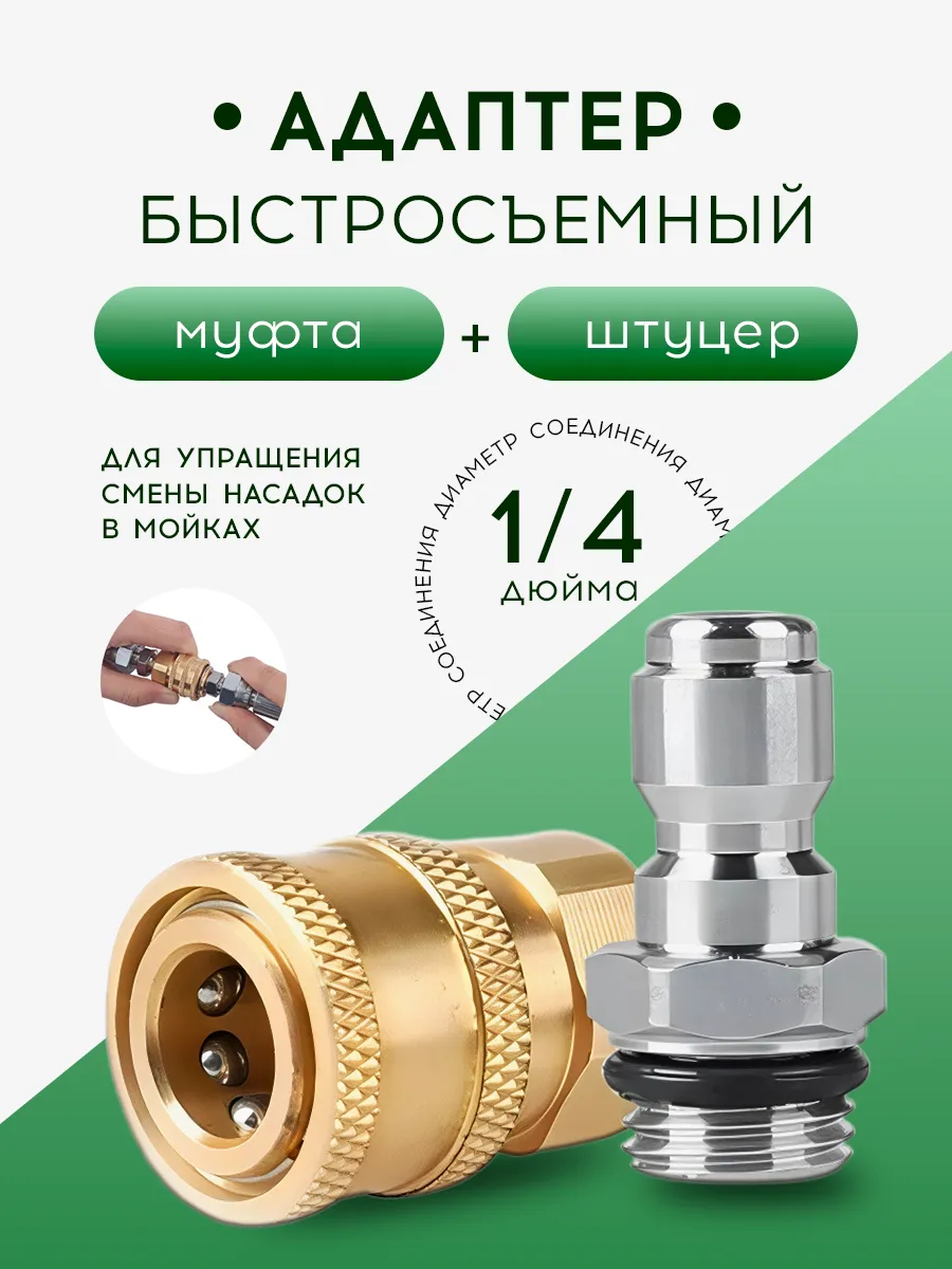 Адаптер быстросъемный 1/4 для мойки высокого давления