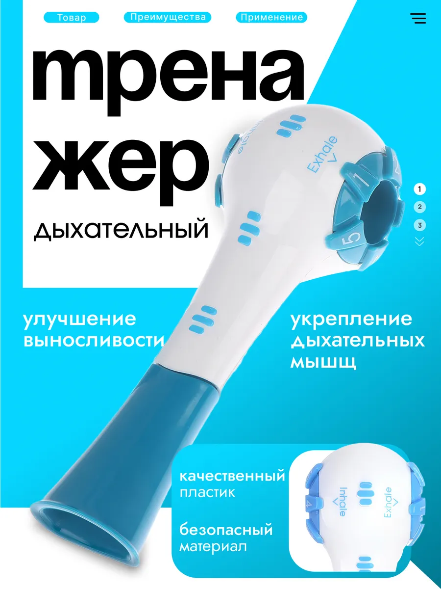 Дыхательный тренажер универсальный