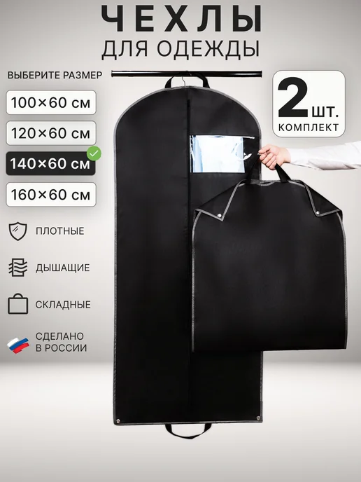 КОМТЕМЕО Чехол для одежды на молнии, портплед 100х60 см, 2 шт, 140x60 см, 2 шт