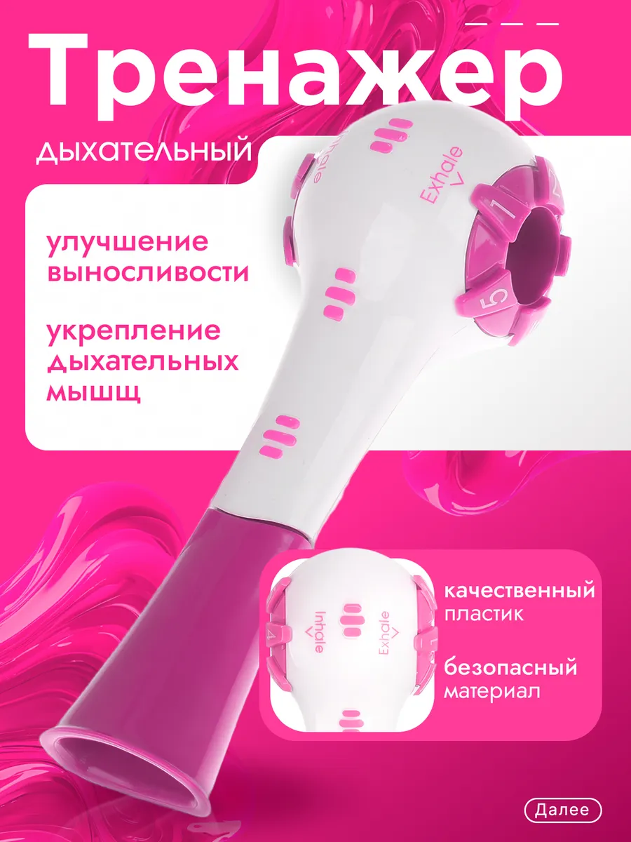 Дыхательный тренажер универсальный
