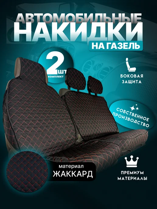 CarComfort Чехлы на Газель, черный
