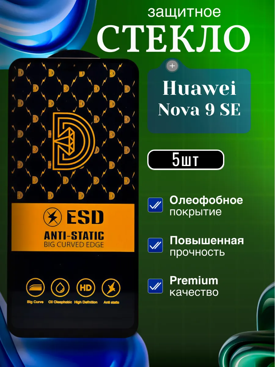 Защитное стекло для Huawei Nova 9 SE