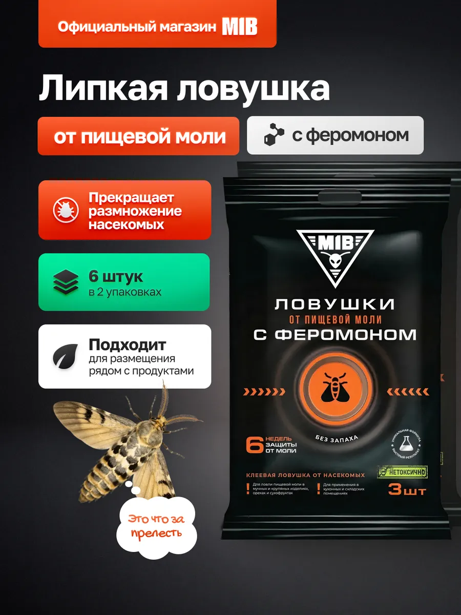Средство от пищевой моли, ловушка с феромонами, 6 шт.