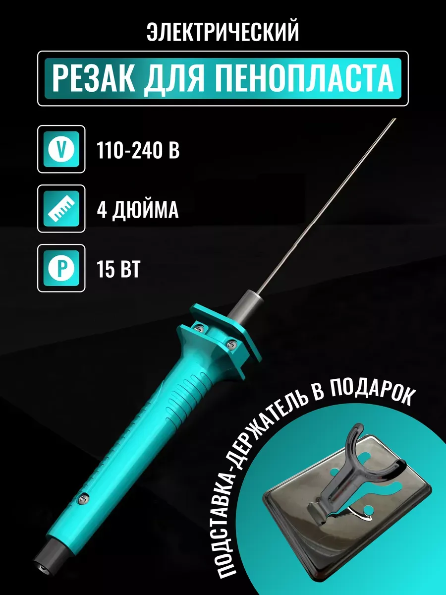Резак для пенопласта электрический термонож инструмент резка