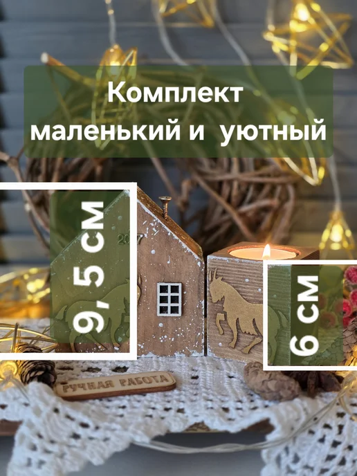 Творческая мастерская ШИК Подарочный набор - Деревянный домик и подсвечник - "Козочки", красный, фото 4