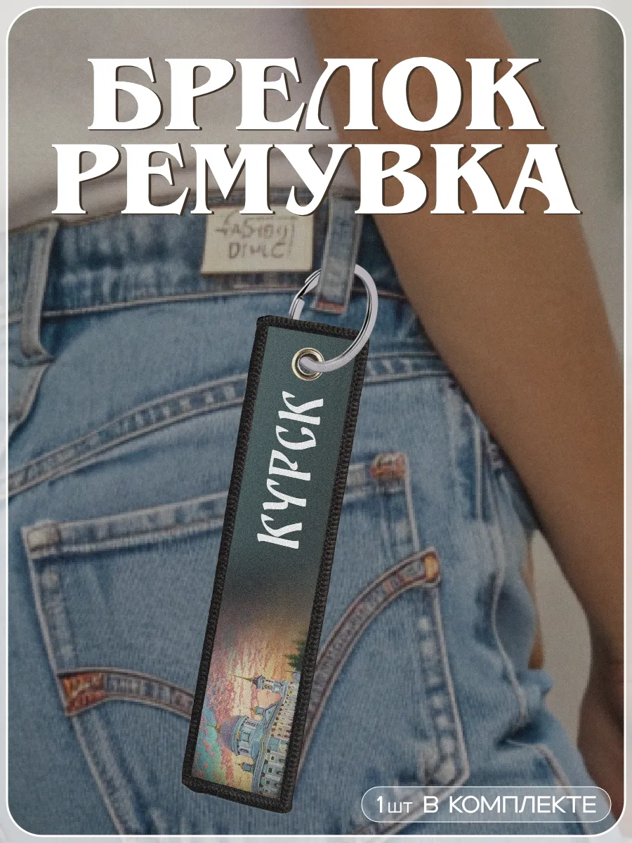 Брелок для ключей ремувка Курск