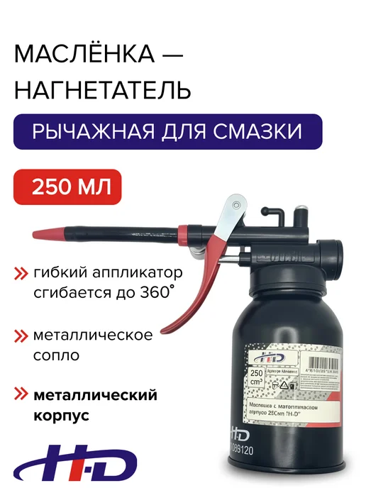 HD Масленка для смазки ручная металлическая 250 мл, 250 мл