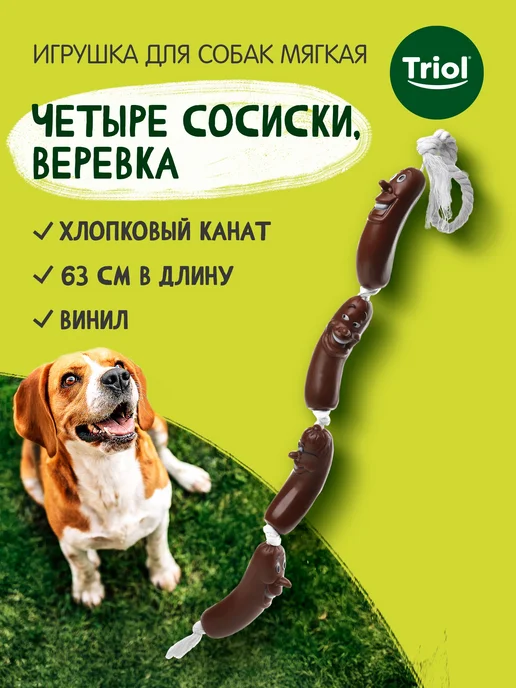 Triol Игрушка для собак Четыре сосиски, веревка, 630мм, коричневый