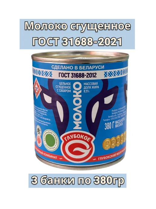 Молоко сгущенное "Глубокое" 3 шт по 380 гр, 3 шт, 380 г