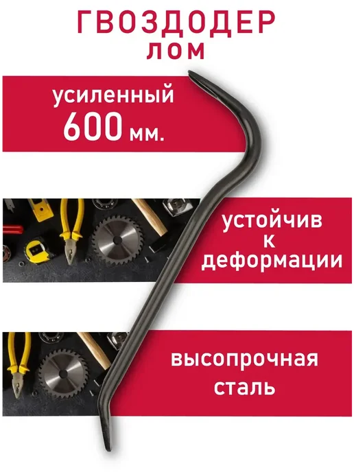 34 Лом гвоздодер арматурный 600 х 16мм, черный
