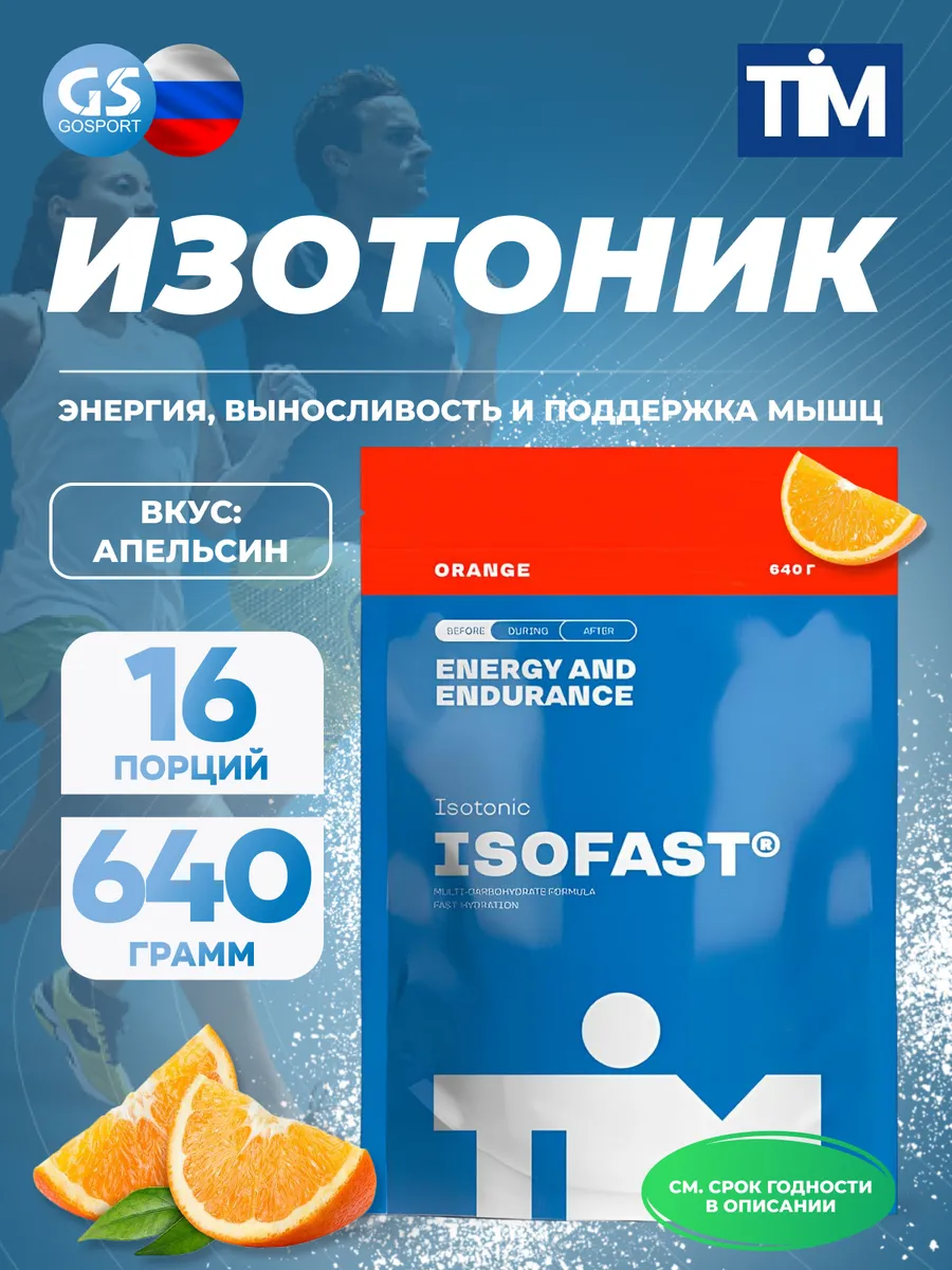 Изотоник для бега ISOFAST 640 г, Апельсин