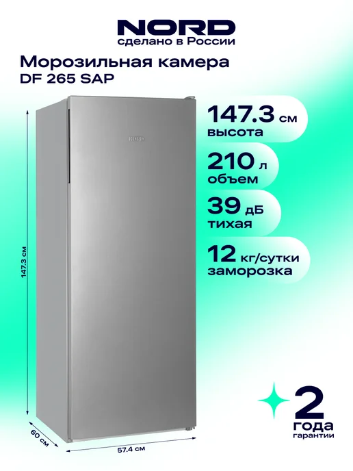 NORD Морозильная камера DF 265 WAP, 210 литров, серый