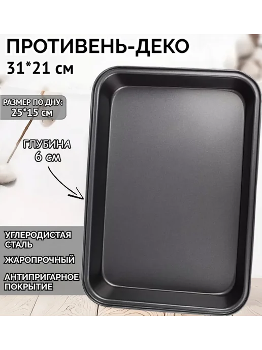 Противень деко для запекания прямоугольный, 31*21*6 см, 31x21