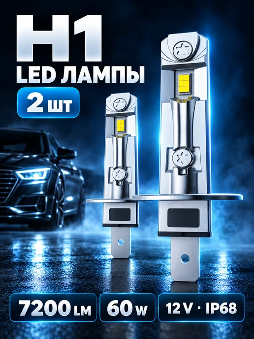 LEDBRITED Светодиодные Led Лампы автомобильные A51 H1, вариант
