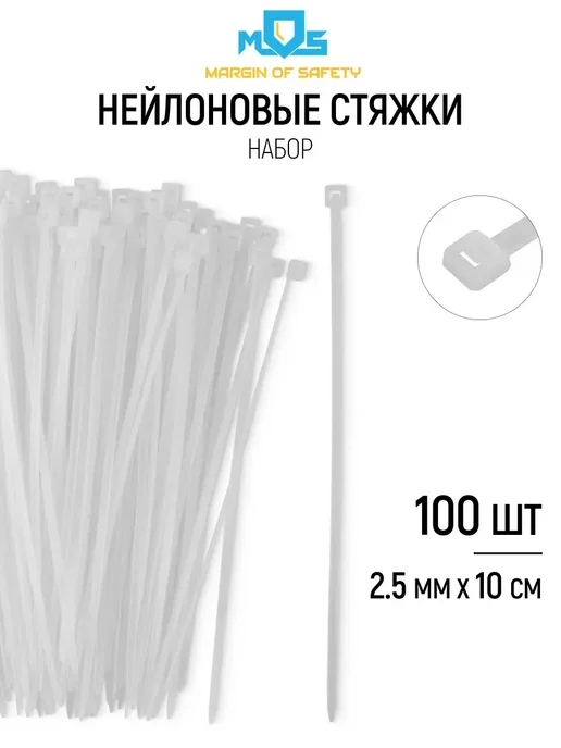MOS Стяжки хомуты пластиковые 2,5х100 мм (100шт) белые, 2.5x100 мм, 100 шт