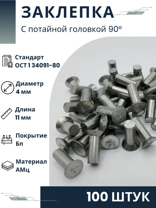 ООО ПК Стандарт-Метиз Заклепка 4-11-Бп-ОСТ 1 34091-80 (100 штук), 100 шт