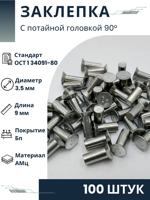 ООО ПК Стандарт-Метиз Заклепка 3,5-9-Бп-ОСТ 1 34091-80 (100 штук), 100 шт