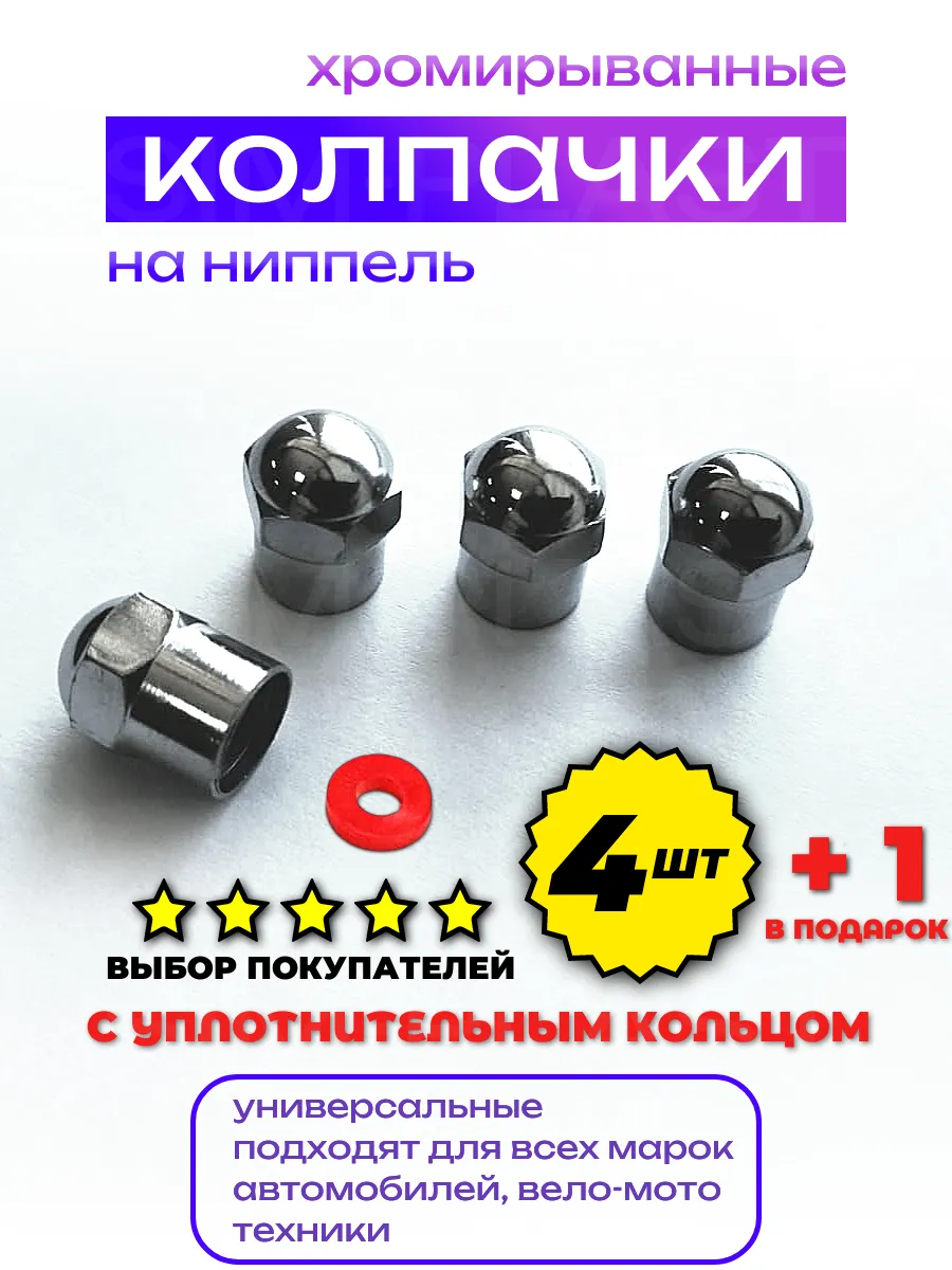 Колпачки на ниппель для авто колес и шин 4шт +1