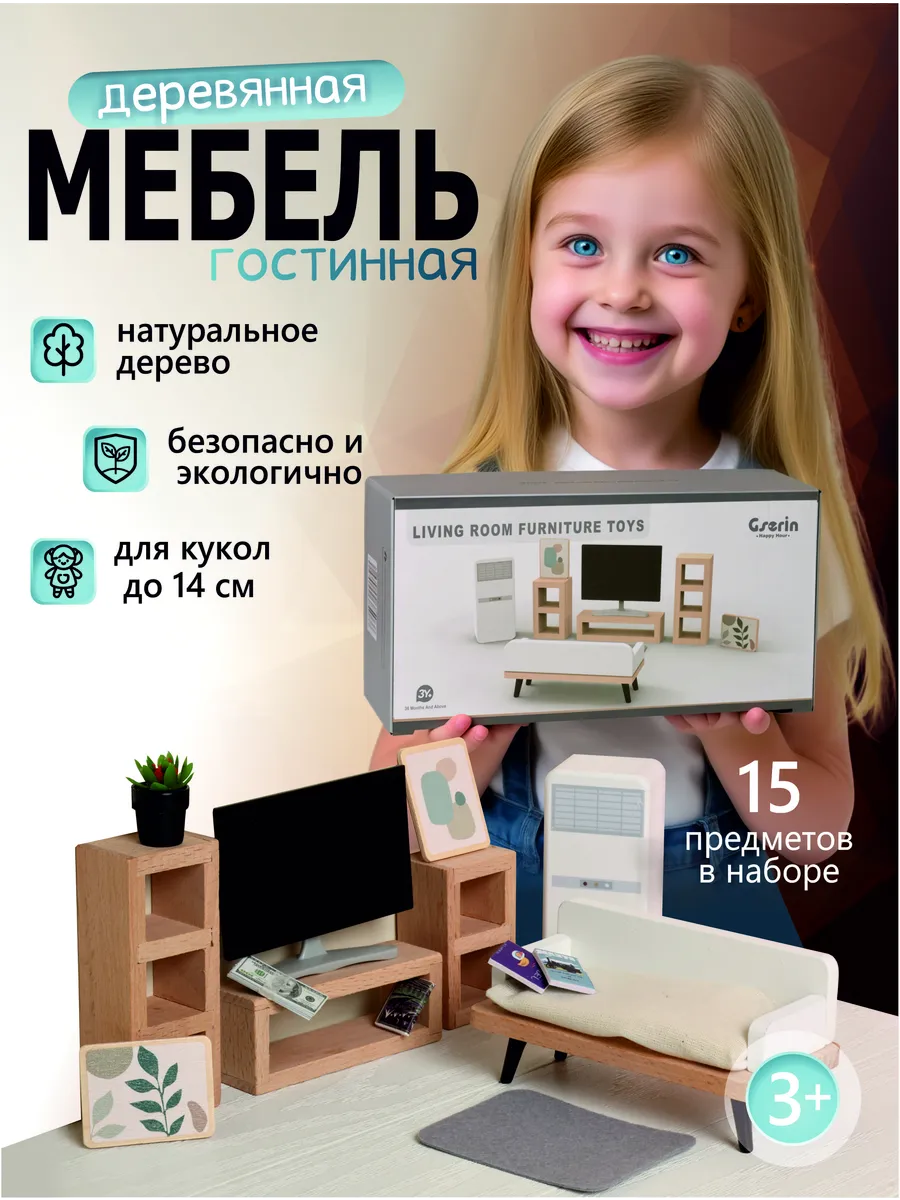 Набор мебели для кукольного домика гостиная