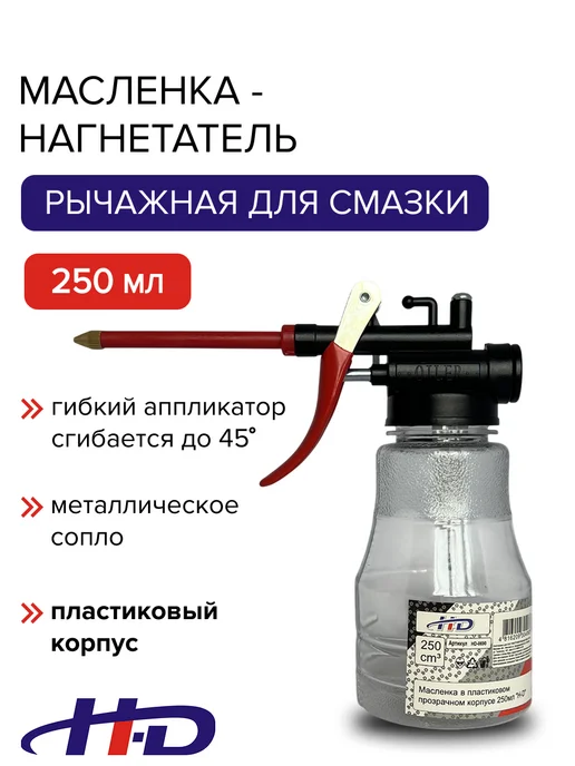HD Масленка для смазки ручная 250 мл, 250 мл