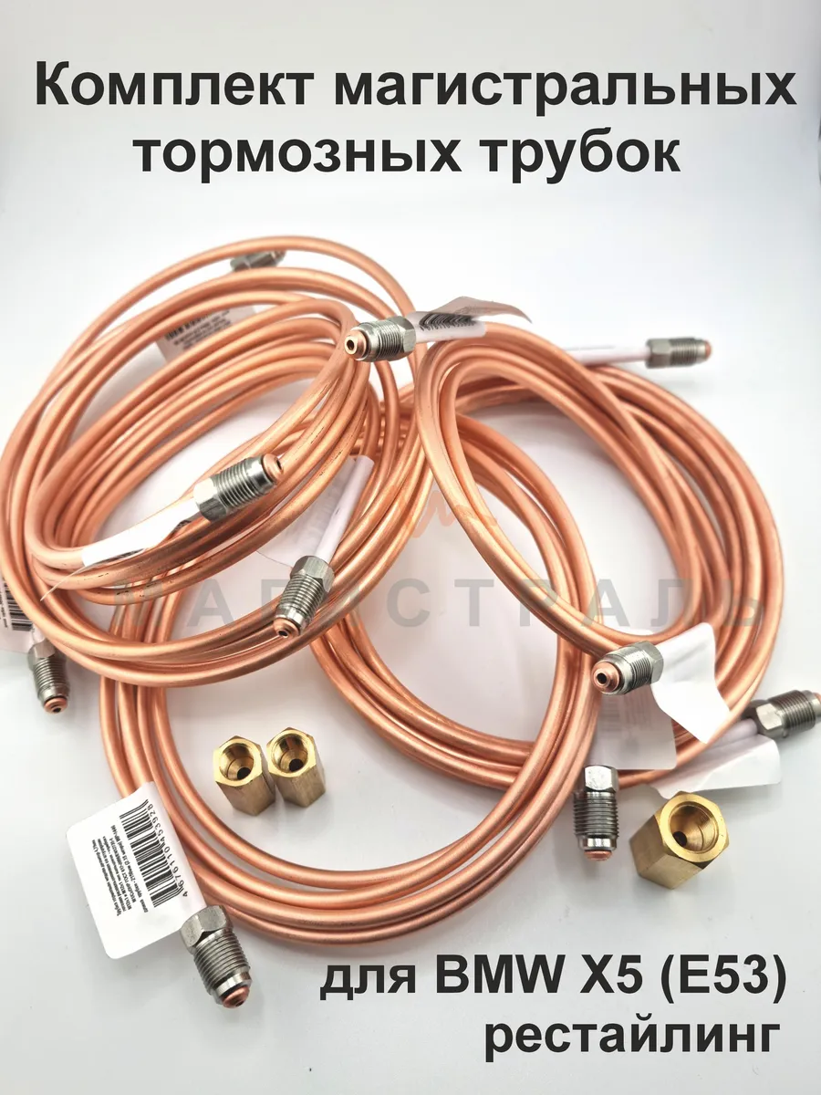Комплект магистральных тормозных трубок BMW X5 (E53) рест.